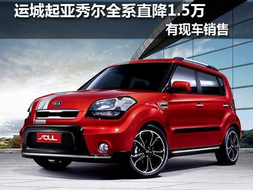 运城起亚秀尔全系直降1.5万 有现车销售