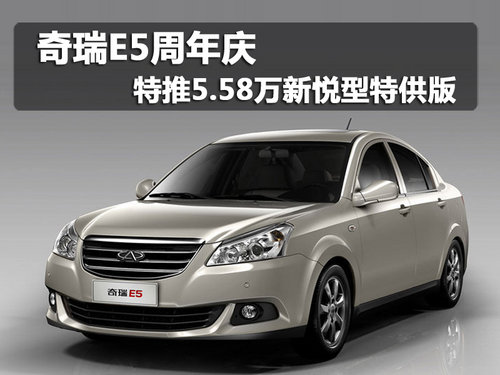 奇瑞e5周年庆特推558万新悦型特供版