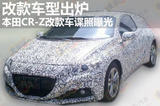 改款車型出爐 本田CR-Z改款車諜照曝光