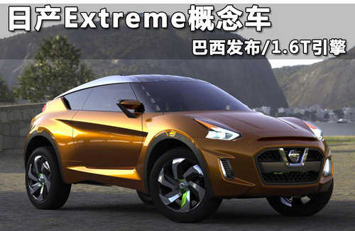 日产extreme概念车 巴西发布/1.6t引擎