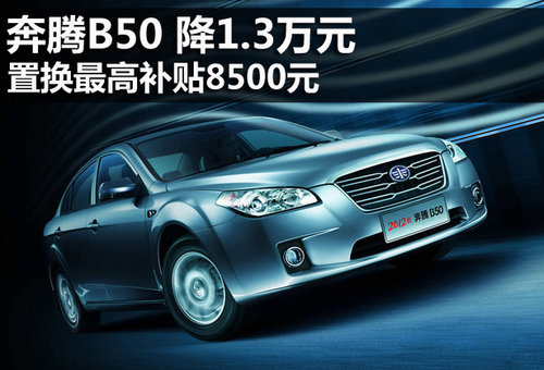 北京奔腾b50降13万元置换最高补贴8500元