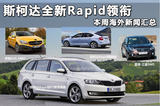 斯柯達(dá)全新Rapid領(lǐng)銜 本周海外新聞匯總