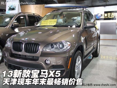 2013新款宝马X5 天津现车年末最畅销价售