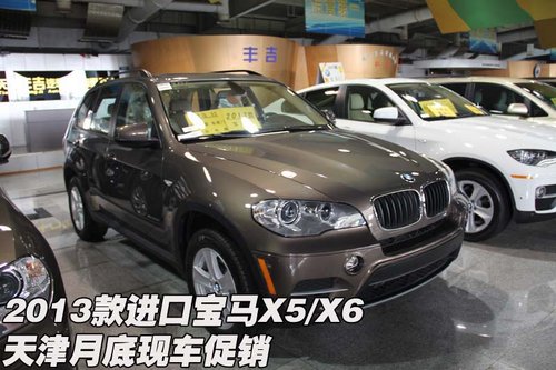 2013款进口宝马X5/X6 天津保税区月底现车促销