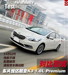 【万事达
】绝对优势·测试起亚K3对比篇