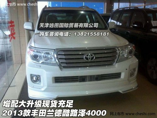 2013款豐田蘭德酷路澤4000 增配大升級(jí)