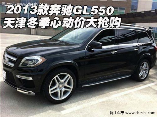2013款奔驰GL550 天津保税区冬季心动价大抢购