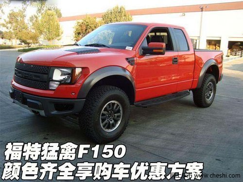 福特猛禽F150 颜色齐全享购车优惠方案