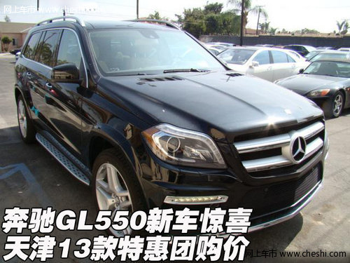 奔驰GL550新车惊喜特惠 天津保税区2013款团购价