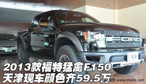 2013款福特猛禽F150 天津保税区颜色齐59.5万