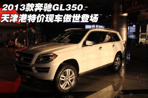 2013款奔驰GL350 天津保税区特价现车傲世登场