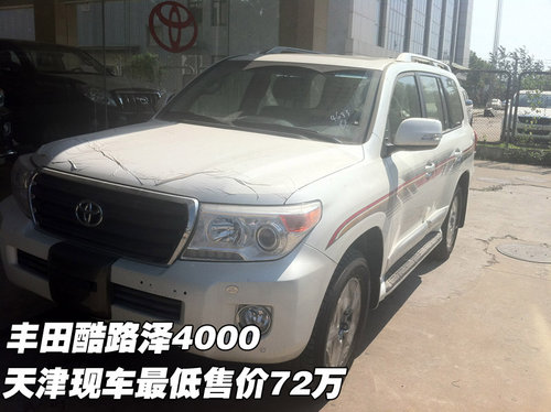 丰田酷路泽4000 天津保税区现车最低售价72万