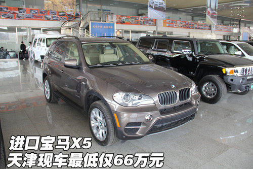 进口宝马X5 天津保税区现车最低售价仅66万元
