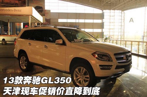 2013款奔驰GL350 天津港现车促销价直降到底