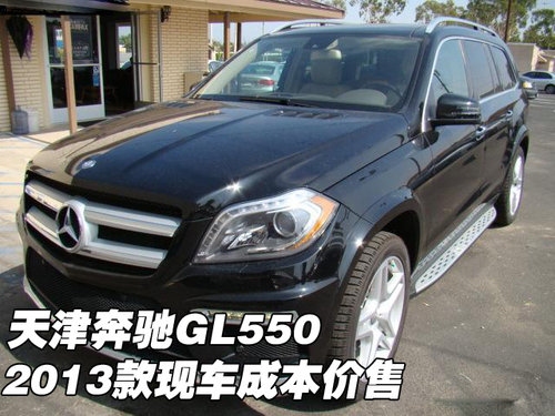 天津保税区奔驰GL550低价 2013款现车成本价售