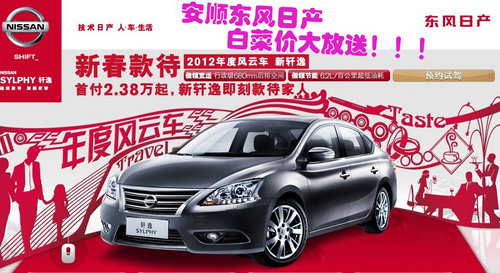 安顺东风日产新轩逸最高优惠10000元