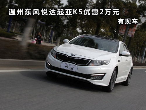 温州东风悦达起亚k5优惠2万元 有现车