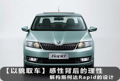 【以貌取车
】感性背后的理性 解构斯柯达Rapid的设计