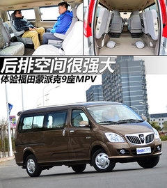 后排空间很强大 体验福田蒙派克9座MPV