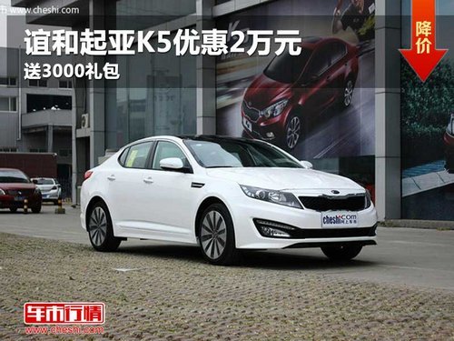 东风悦达起亚k5优惠2万,送3000礼包