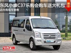 东风小康C37乐购会购车送大礼包 有现车