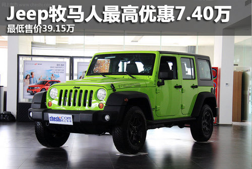 15万【网上车市上海站资讯】jeep牧马人车型自诞生以来,就一直被