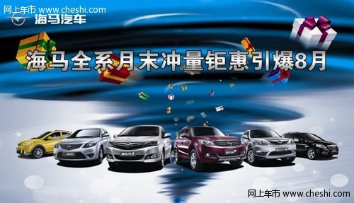 海马汽车月末冲量全系钜惠引爆8月