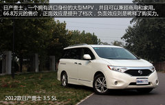 以舒适性见长 试驾日产进口商务MPV贵士