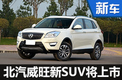 北汽威旺新款SUV即将上市 外观设计大改