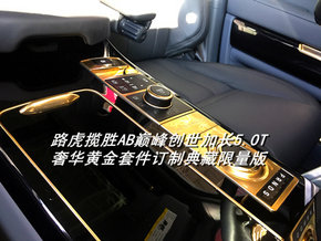 路虎揽胜巅峰创世加长  四座路虎大揭秘-图6