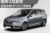 明年3月发布 雷诺全新MPV尺寸将增加