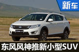 東風風神推AX1小型SUV 競爭江淮瑞風S3