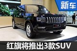 红旗将推出3款SUV 覆盖大中小三级(图)