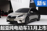 起亞-賽拉圖推純電動版車型 11月將上市