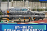 寶馬i7國內(nèi)實拍 續(xù)航達700km 劍鋒直指奔馳EQS
