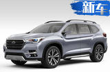 斯巴鲁年内将引入2款全新SUV 均推出7座版本