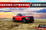 試駕中興威獅1949，五連桿后懸掛+日產(chǎn)雷諾柴油機(jī)