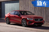 沃爾沃將推全新S60！售33.5萬元起/年底國產(chǎn)上市