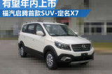 福汽启腾首款SUV定名X7 有望于年内上市