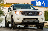 新款日產(chǎn)Frontier將在年內(nèi)推出，將搭載全新動力
