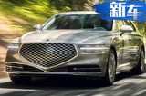 捷尼赛思全新G90售价曝光 搭5.0L引擎/年内上市