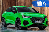 奧迪Q3轎跑性能版售價(jià)曝光！下月預(yù)售/年底交付