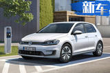 一汽-大眾高爾夫純電動明年開售 續(xù)航或超300km