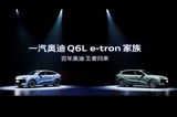 一汽奧迪技術(shù)周續(xù)寫四環(huán)傳奇 A5L-23.98萬(wàn)起Q6L e-tron-34.88萬(wàn)起