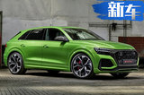 奧迪全新RS Q8官圖發(fā)布！搭4.0T引擎/明年上市