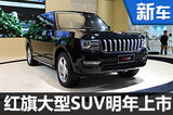 紅旗大型SUV明年將上市 競(jìng)爭(zhēng)路虎攬勝-圖