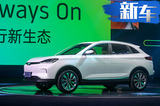 威馬汽車品牌發(fā)布 首款純電動(dòng)SUV續(xù)航600km