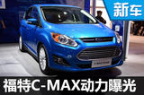 福特C-MAX混動(dòng)版動(dòng)力曝光 綜合油耗2.1L