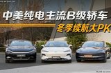 中美主流B級純電家轎大PK，TA才是冬季續(xù)航真旗艦