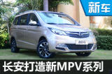 长安打造新MPV系列 首款车命名“CV50”